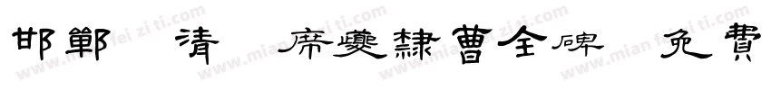 邯郸 清 席夔隶曹全碑字体转换